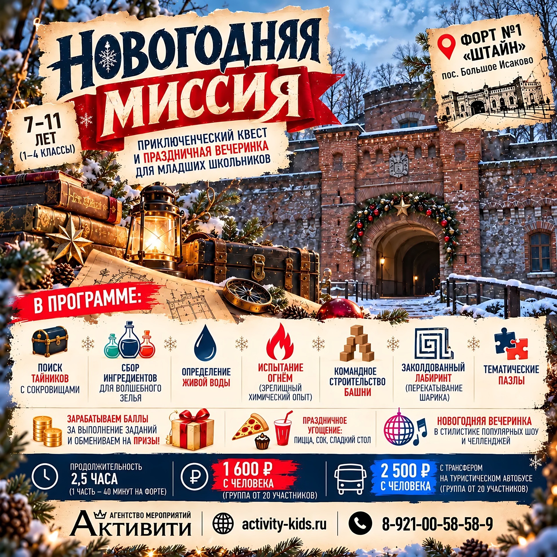 Новогодняя Миссия — квест и вечеринка